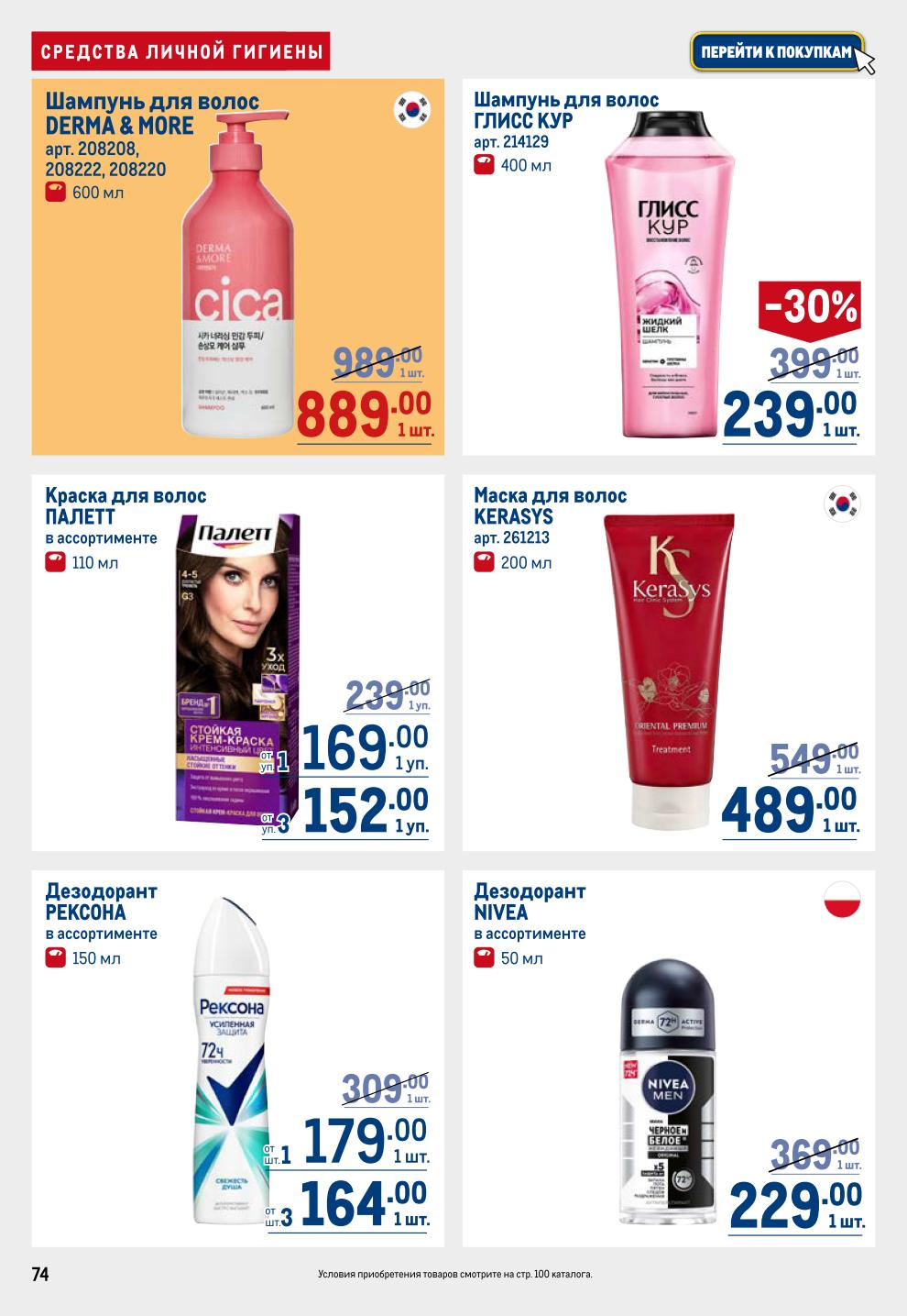 Гигиена и Бумага METRO: Шампунь от 152р, Дезодорант Rexona 164р, Зубная паста Splat от 109р, Туалетная бумага Zewa -35%